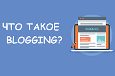 Как стать блоггером